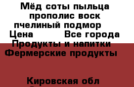 Мёд соты пыльца прополис воск пчелиный подмор.  › Цена ­ 150 - Все города Продукты и напитки » Фермерские продукты   . Кировская обл.,Захарищево п.